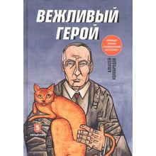 Вежливый герой. Колобродов А. (1124818)