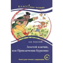 Золотой ключик, или приключения Буратино. А.Н. Толстой. Серия Классное чтение. Сост. Н.А. Ерёмина, И.А. Старовойтова