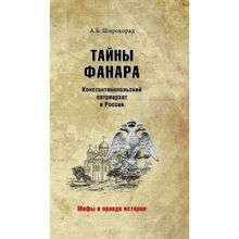 Тайны Фанара. Константинопольский патриархат и Россия. Широкорад А.Б.