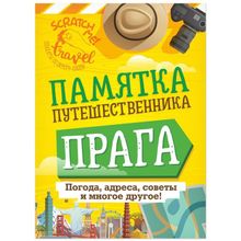 Скретч-плакат Гид по Праге (стирающаяся карта и памятка путешественника)