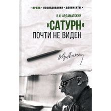 Службе внешней разведки. "Сатурн" почти не виден. Ардаматский В.И.
