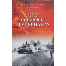 Кто остановил Гудериана? Михеенков С.Е.