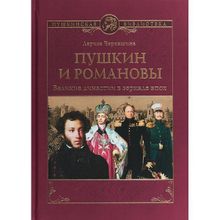 Пушкин и Романовы. Великие династии в зеркале эпох. Черкашина Л.А.