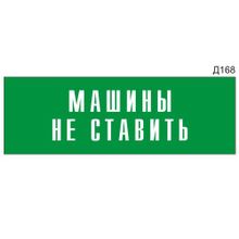 Информационная табличка «Машины не ставить» прямоугольная Д168 (300х100 мм)