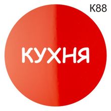 Информационная табличка «Кухня» надпись на дверь пиктограмма K88