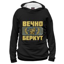 Худи Я-МАЙКА Вечно беркут