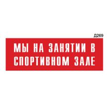 Информационная табличка «Мы на занятии в спортивном зале» прямоугольная Д269 (300х100 мм)