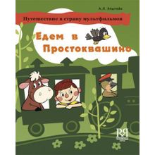 Едем в Простоквашино. Учебное пособие по развитию речи на материале мультфильма Трое из Простоквашино.  А.Л. Эпштейн