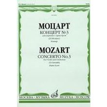 08990МИ Моцарт В.А. Концерт №3 для скрипки с оркестром К. 216. Редакция Д. Ойстраха, Издат. «Музыка»