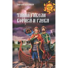 Тайна гибели Бориса и Глеба. Боровков Д.А.