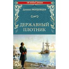 Державный плотник. Мордовцев Д.Л.