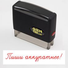 Штамп для школы «Пиши аккуратнее!»  GRM 150 2 Pads (70*12) мм, c двойной подушкой