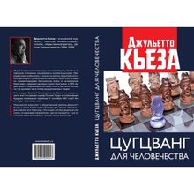 Цугцванг для человечества. Джульетто Кьеза (1123525)