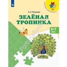 Зеленая тропинка. Учебное пособие для подготовки детей к школе. Плешаков