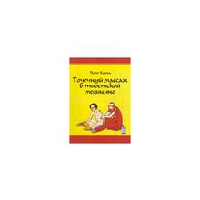 Пеме Кунга - Точечный массаж в тибетской медицине