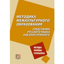 Методика межкультурного образования. А.Л. Бердичевский,  И.П. Лысакова,  Е.И. Пассов и др.