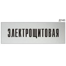 Информационная табличка «Электрощитовая» на дверь прямоугольная Д140 (300х100 мм)