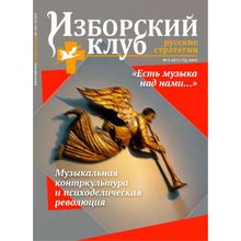 Журнал Изборский клуб. Выпуск 5-6, "Есть музыка над нами…".