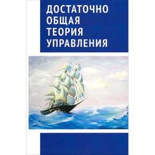 Достаточно общая теория управления.