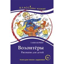 Волонтёры. Таня Беринг. Серия Классное чтение. Книга для чтения с заданиями. Н.А. Ерёмина, И.А. Старовойтова