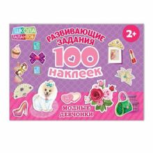 100 наклеек «Модные девчонки»