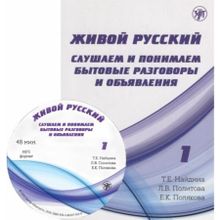 Живой русский - 1 + CD. Т.Е. Найдина, Л.В. Политова, Е.К. Полякова