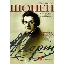 16002МИ Шопен Ф. Баллады для фортепиано, Издательство "Музыка"