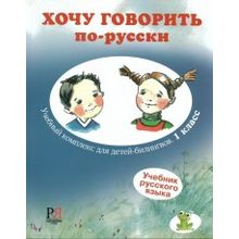 Комплекс: Хочу говорить по-русски. 1 класс. И. Кляйн-Никитенко, М. Юблайс