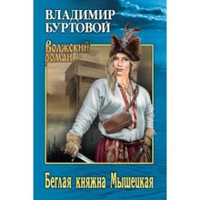 Беглая княжна Мышецкая. Буртовой В.И.