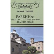 Равенна: забытая столица эпохи "темных веков". Старшов Е.в. (1132349)