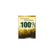 "Как увеличить рекрутинг на 100%" Руслан Планджиев ( 2 DVD)