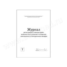 Журнал регистрации температурно-влажностного режима в складских помещениях и холодильных шкафах (Арт. 132789), Россия