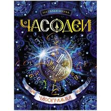 Росмэн Часодеи Часограмма 5 часть