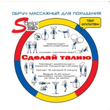 Обруч для похудения Сделай талию (85 см; 2,5 кг)