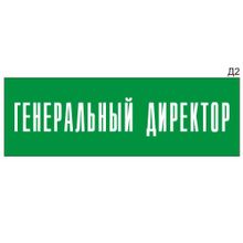 Информационная табличка «Генеральный директор» на дверь прямоугольная Д2 (300х100 мм)