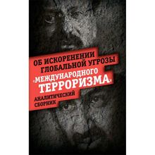 Об искоренении глобальной угрозы «международного терроризма».