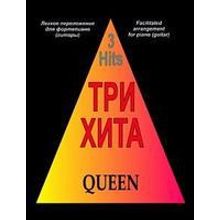 Три хита. Queen. Легкое переложение для фортепиано (гитары), издательство «Композитор»