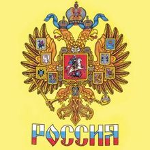 Детская футболка Россия с большим гербом