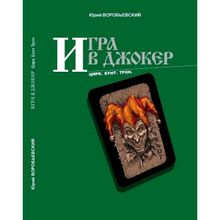 Игра в джокер. Цирк. Бунт. Трон. Воробьевский Ю.ю. (1128048)