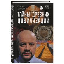 Тайны древних цивилизаций. Шишкин Олег (1120274)