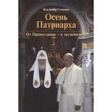 Осень Патриарха. От Православия - к экуменизму? Семенко В.