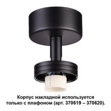 Корпус накладной NOVOTECH 370616 UNIT