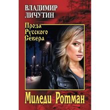 Миледи Ротман. Личутин В.в. (1126938)