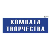 Информационная табличка «Комната творчества» прямоугольная Д251 (300х100 мм)