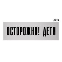 Информационная табличка «Осторожно! дети» прямоугольная Д274 (300х100 мм)