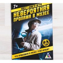 Квест «Невероятная пропажа в музее»