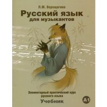 Комплект Русский язык для музыкантов + 2CD. Л.М. Верещагина