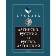 Латинско-русский и русско-латинский словарь. А.В. Подосинов