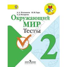 Окружающий мир 2 класс. Тесты. Плешаков