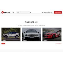 Avto.GS – Автосервис, СТО, мойка, шиномонтаж. Продающий сайт компании с каталогом